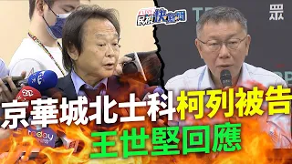 【LIVE】0504 京華城、北士科案柯列貪汙被告 王世堅：北市重大工程疑慮柯有接受調查義務｜民視快新聞｜