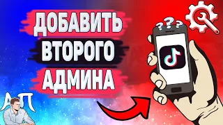 Как сделать 2 админа в Тик Токе? Как добавить админа в Tik Tok?