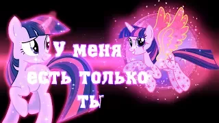 [PMV] У меня есть только ты