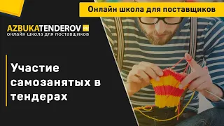 Участие самозанятых в тендерах