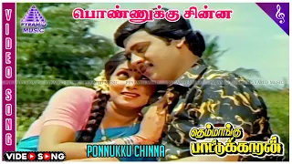 Ponnukku Chinna Video Song | Themmangu Paattukaaran Movie Song | Ramarajan | Aamani | Ilaiyaraaja