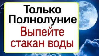 Только полнолуние выпейте стакан воды. | Тайна Жрицы |