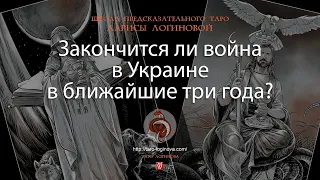 Закончится ли война в Украине в ближайшие три года?