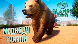 Первые Медведи ГРИЗЛИ В Парке - PLANET ZOO Франшиза #5