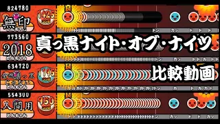 【太鼓さん次郎】真っ黒ナイト・オブ・ナイツ比較動画