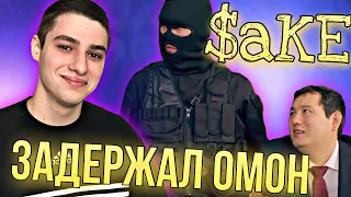 ЗАДЕРЖАЛ ОМОН! САКЕ 1 серия (РЕАКЦИЯ)