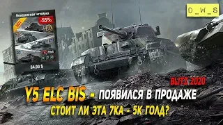 Y5 ELC bis - появился в продаже в Wot Blitz | D_W_S