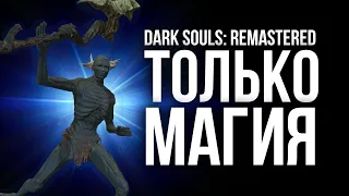 "Magic Only" Guide - Dark Souls Remastered