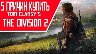 ТОП 5 ПРИЧИН КУПИТЬ: Tom Clansy's The Division 2(Обзор/Мнение)