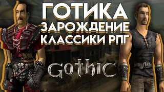 Gothic обзор 20 лет спустя