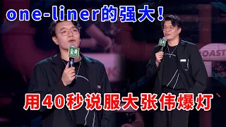 📞杨波：用40秒说服大张伟爆灯，这就是one-liner的强大！《脱口秀大会S5 Rock & Roast》