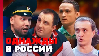 Однажды в России 2 сезон, выпуск 3