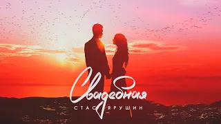 Стас Ярушин - Свадебная (Премьера песни, 2021)