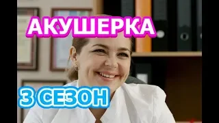 Акушерка 3 сезон 1 серия - Дата выхода