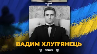 У бою з окупантами під Бахмутом загинув артист балету Вадим Хлуп’янець / ВІЧНА СЛАВА