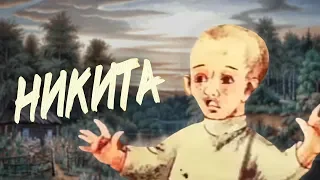 НИКИТА