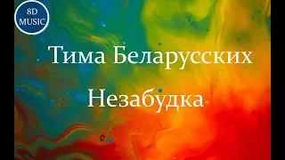 8d MUSIC RUSSIA I Незабудка- Тима Белорусских