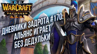 [СТРИМ] Дневники Задрота #170: Не роняю дедульку с коня Warcraft 3 Reforged