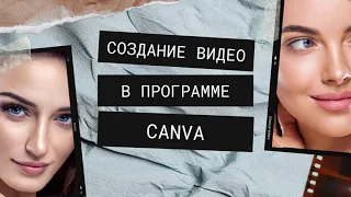 Как быстро сделать видео в программе Canva