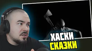 Прокофьев смотрит Хаски - Сказки