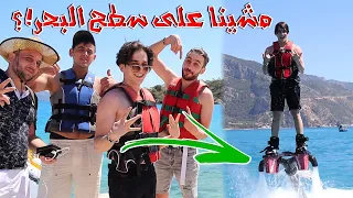 اخطر تجربة المشي على الماء مع فريق نور مار😱💔احلى تجربة منعملها❤️نور مار (Fly￼Board)