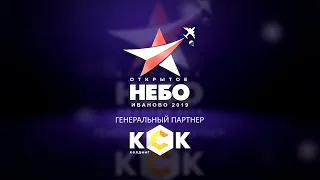 Открытое небо 2019