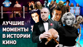 100 величайших моментов из фильмов всех времен  по версии AFI