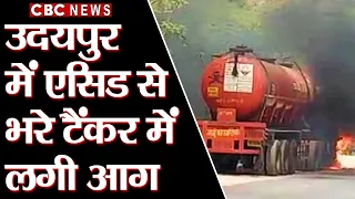 Udaipur में Acid से भरे Tanker में लगी आग, दो घंटे की मशक्कत के बाद पाया आग पर काबू