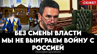 «Украина на растяжке»: без смены власти мы не выиграем войну с Россией. Геннадий Друзенко