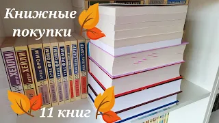 Книжные покупки Сентября/11 книг/Азбука Большие Книги