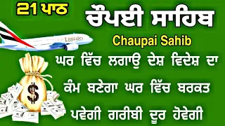 ਪੰਜ ਵਾਰੀ ਲਗਾਉ ਸਭ ਦੁੱਖ ਤਕਲੀਫਾਂ ਦੂਰ ਹੋਣਗੀਆਂ | ਚੌਪਈ ਸਾਹਿਬ | Chaupayi sahib | chopai / Lyrics chaupai