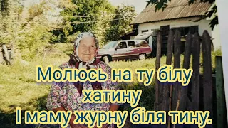 Молюсь на ту білу хатину (караоке)