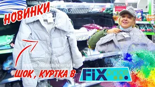 ❤️ФИКС ПРАЙС ШОКИРУЕТ НОВИНКАМИ😱 КУРТКА ЗА 299р🔥САМОЕ ИНТЕРЕСНОЕ ИЗ FIX PRICE😍февраль 2022