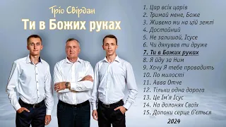 ТРІО СВІРДАН - АЛЬБОМ "ТИ В БОЖИХ РУКАХ" (2024)