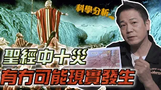 聖經中十災現實有冇可能發生？｜科學分析｜乜乜棠水舖