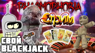 Свой BlackJack | Фазмофобия | Phasmophobia @SimpleJey @mutaaks