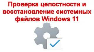 Проверка целостности и восстановление системных файлов Windows 11