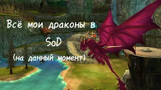 Все мои драконы в SoD (на данный момент)/School of Dragons