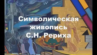 Символическая живопись Святослава Рериха