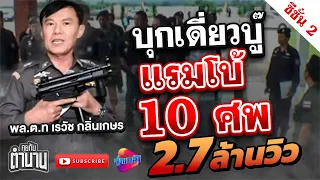 การบุกเดี่ยวบู๊ แรมโบ้ 10 ศพ ของ พล.ต.ท เรวัช กลิ่นเกษร ซีซั่น2 ตอนที่3 | คุยกับตำนาน