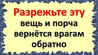 Разрежьте эту вещь и порча вернется врагам обратно. Признаки, что на Вас колдуют