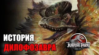 ИСТОРИЯ ДИЛОФОЗАВРА ИЗ ФРАНШИЗЫ ПАРКА/МИРА ЮРСКОГО ПЕРИОДА