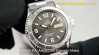 Orient Mako V 第五代(神馬) Kamasu 200m 朱仔推介👔父親節優惠🧔hk1700🧔🧔👔👔👔🧔🧔👔⌚🌊 東方潛水錶