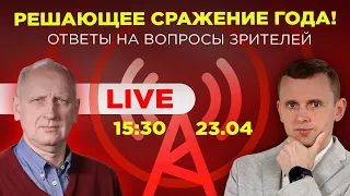 Куда идет война: смена стратегического баланса и тактические изменения на фронте! @OLEG_STARIKOV