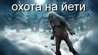 Охота на йети. Найден СНЕЖНЫЙ ЧЕЛОВЕК.