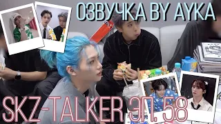 [Русская озвучка by Ayka]  Stray Kids : SKZ-TALKER - Эп.58