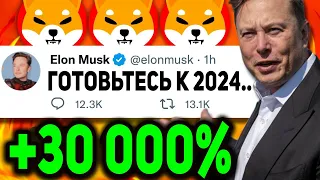 🚨SHIBA INU ГОТОВИТ ВЗРЫВ НА 30 000% В СЛЕДУЮЩЕМ БЫЧЬЕМ ЦИКЛЕ! КРИПТОВАЛЮТА СДЕЛАЕТ ТЕБЯ МИЛЛИОНЕРОМ!