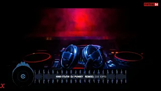 1000 Пъти  Dj Punky Remix  Непобедимите