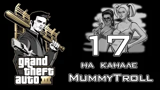 GTA 3 (17 серия). Всех убил, а сам живой.