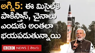 AGNI 5 Missile: అగ్ని5లోని MIRV టెక్నాలజీ భారత్ దగ్గర ఉండటం ఎందుకు అంత కీలకంగా మారింది |BBC Telugu